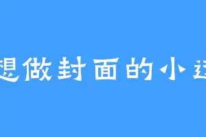 不想做封面的小透明