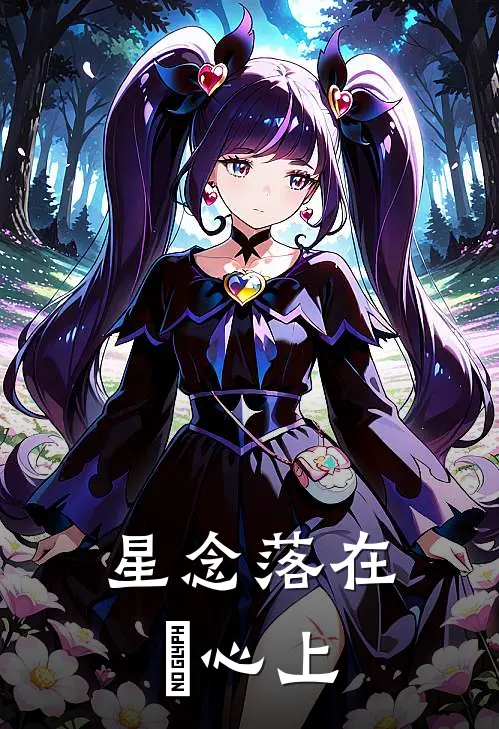 星念落在璟心上