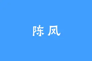陈凤