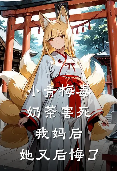 小青梅毒奶茶害死我妈后，她又后悔了