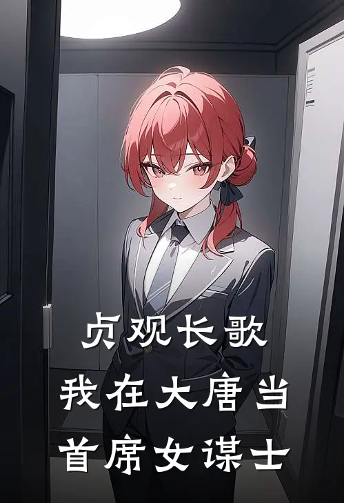 贞观长歌：我在大唐当首席女谋士