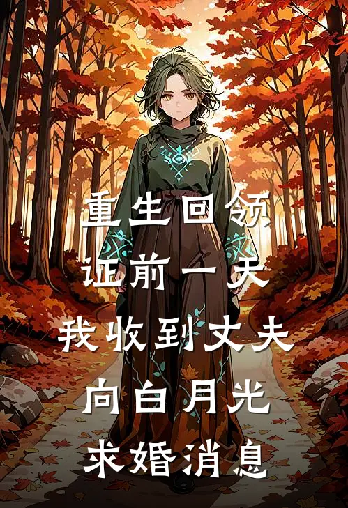 重生回领证前一天，我收到丈夫向白月光求婚消息