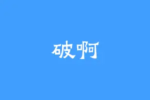 破啊