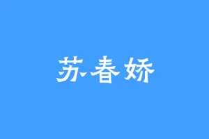 苏春娇
