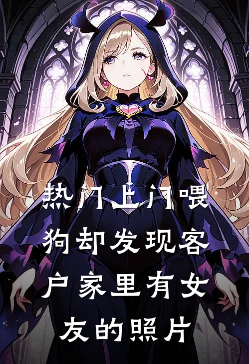 [热门]上门喂狗却发现客户家里有女友的照片