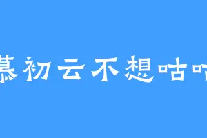 慕初云不想咕咕