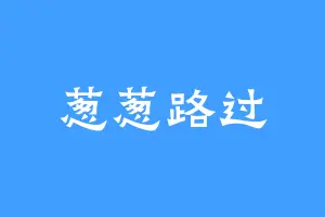 葱葱路过
