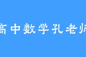 高中数学孔老师