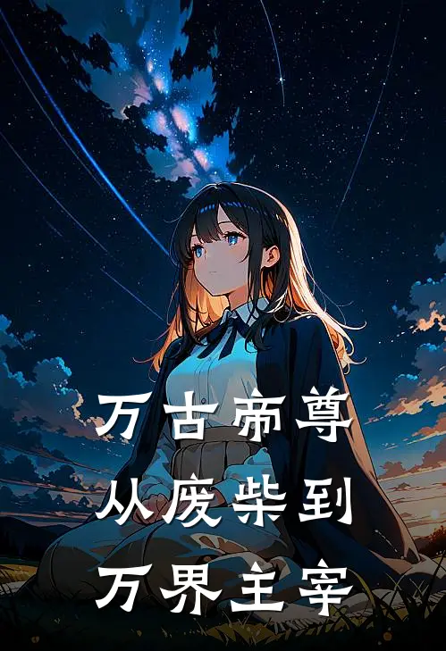 万古帝尊从废柴到万界主宰