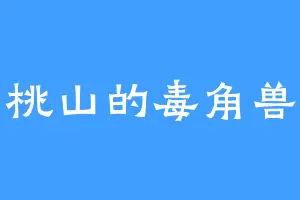 桃山的毒角兽