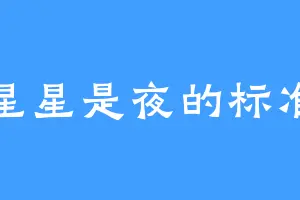 星星是夜的标准