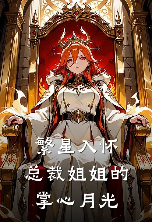 繁星入怀：总裁姐姐的掌心月光