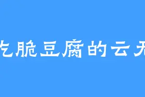 爱吃脆豆腐的云无心
