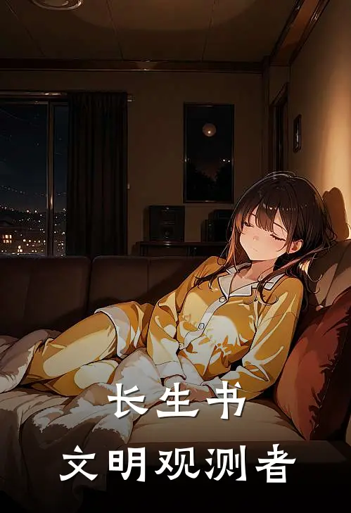 长生书：文明观测者(林砚林砚)免费阅读全文_免费完结版小说长生书：文明观测者林砚林砚