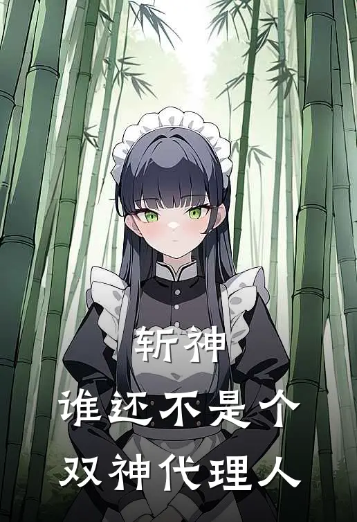 斩神：谁还不是个双神代理人