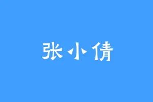 张小倩