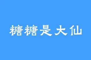 糖糖是大仙