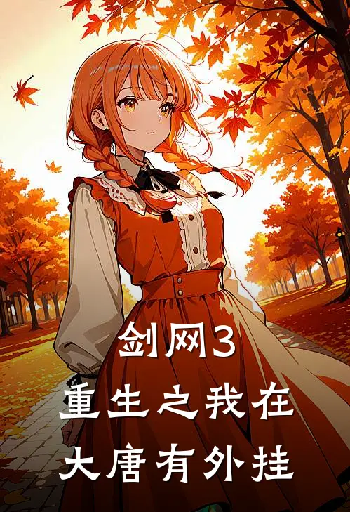 剑网3：重生之我在大唐有外挂(顾行舟顾行舟)_顾行舟顾行舟热门小说