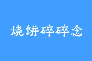 烧饼碎碎念