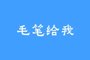 毛笔给我