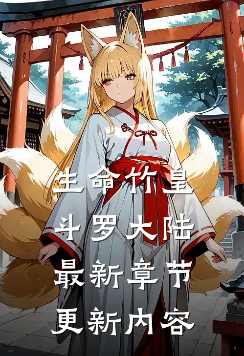 生命竹皇斗罗大陆最新章节更新内容