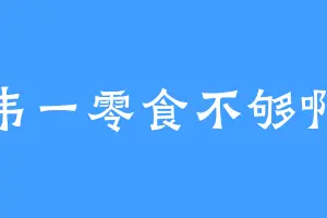 韦一零食不够啊