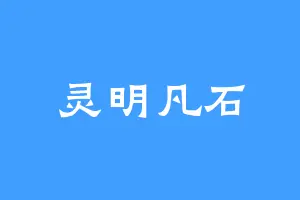 灵明凡石