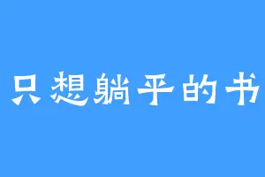 一只想躺平的书虫