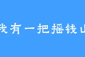 我有一把摇钱山