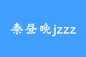 秦昼晚jzzz