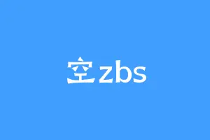 空zbs