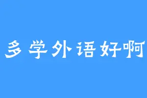 多学外语好啊
