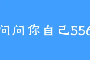 问问你自己556