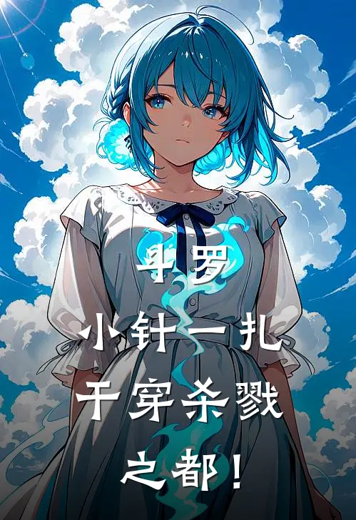 斗罗：小针一扎，干穿杀戮之都！