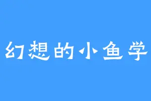 爱幻想的小鱼学长