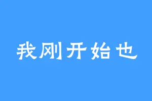 我刚开始也