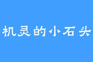 机灵的小石头
