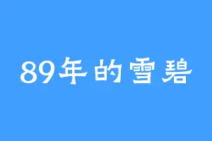 89年的雪碧
