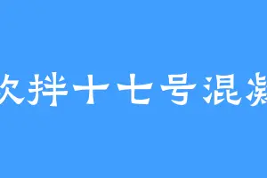 喜欢拌十七号混凝土