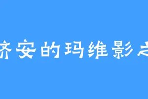 那济安的玛维影之歌