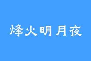 烽火明月夜