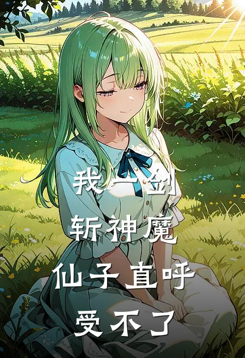 沈禾叶云升（我一剑斩神魔，仙子直呼受不了）全文免费阅读无弹窗大结局_