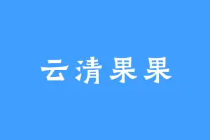 云清果果