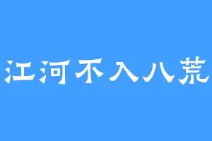 江河不入八荒