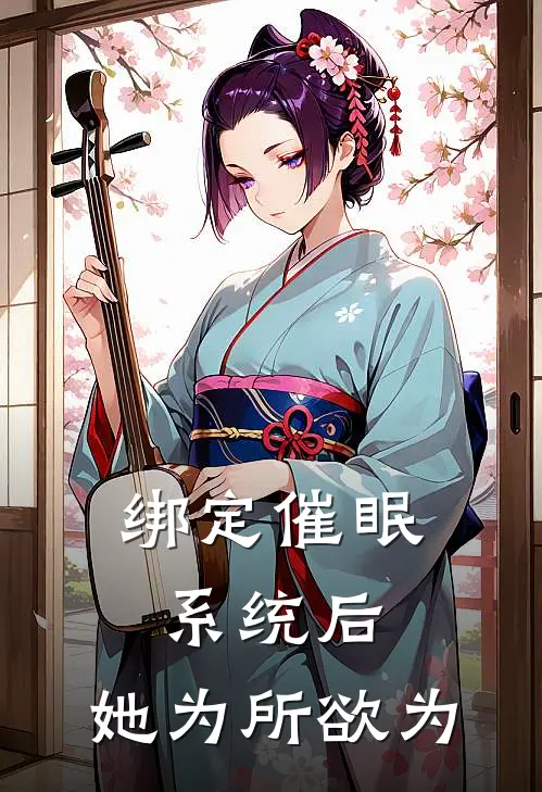 绑定催眠系统后，她为所欲为