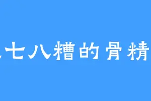 烂七八糟的骨精灵