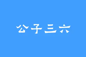公子三六