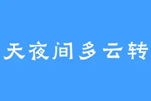 今天夜间多云转晴