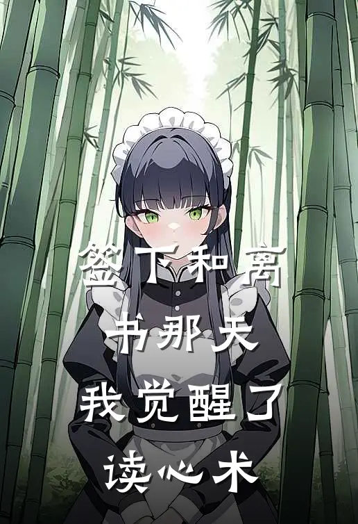 签下和离书那天，我觉醒了读心术