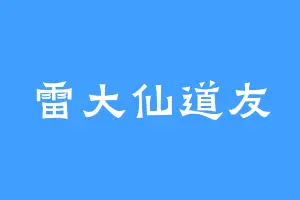 雷大仙道友